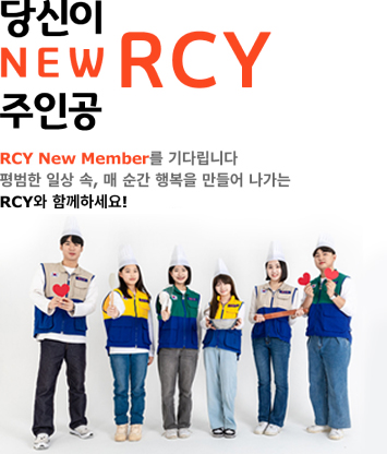  NEW RCY ΰ! RCY New Member ٸϴ.  ϻ , ż ູ   RCY Բϼ!