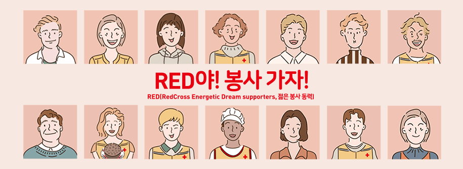 RED!  ! RED[RedCross Energetic Dream supporters,   ] 